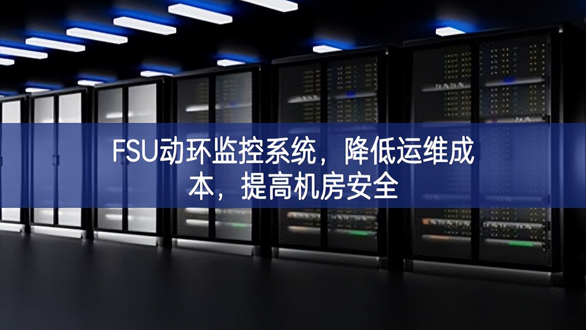 FSU动环监控系统，降低运维成本，提高机房安全