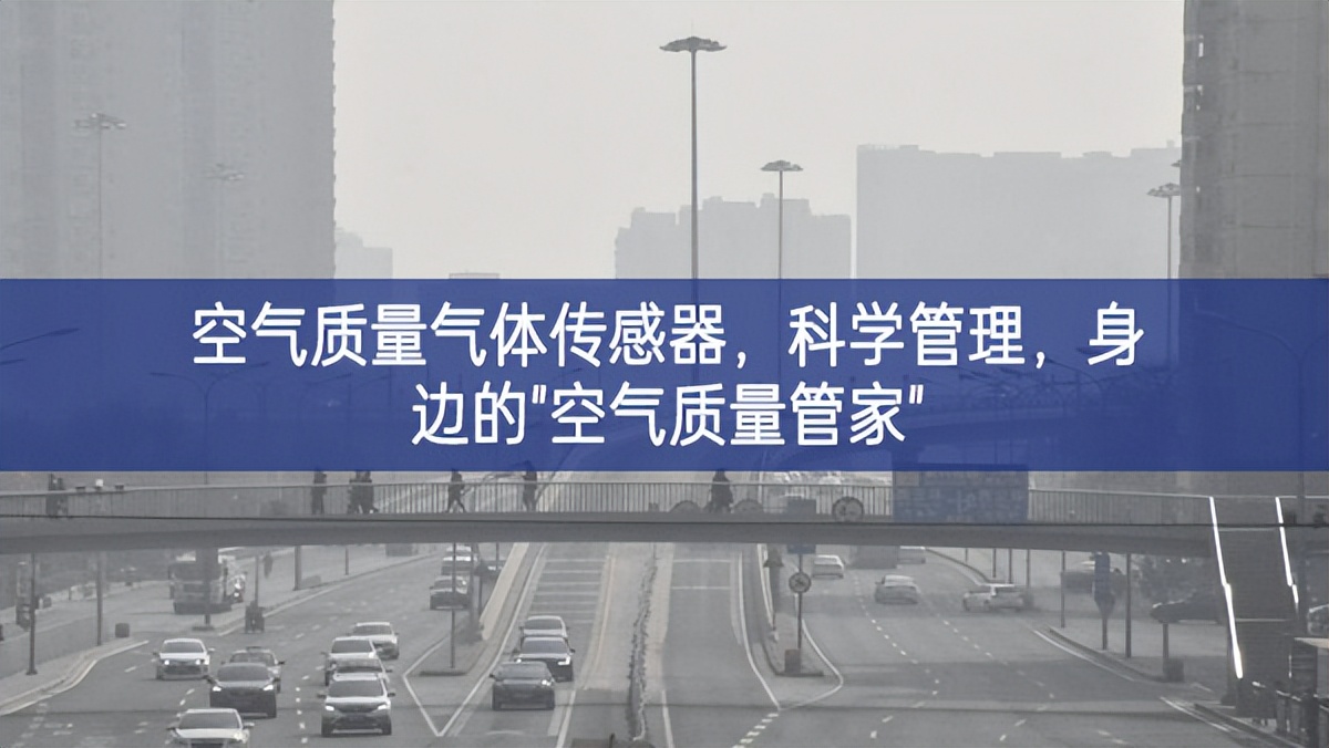空气质量气体传感器，科学管理，身边的"空气质量管家"