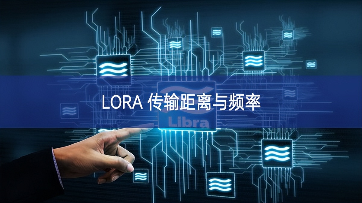 LORA 传输距离与频率 LORA 传输距离与频率