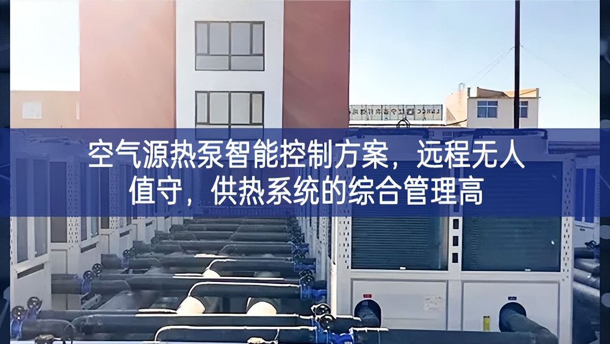 空气源热泵智能控制方案，远程无人值守，供热系统的综合管理高