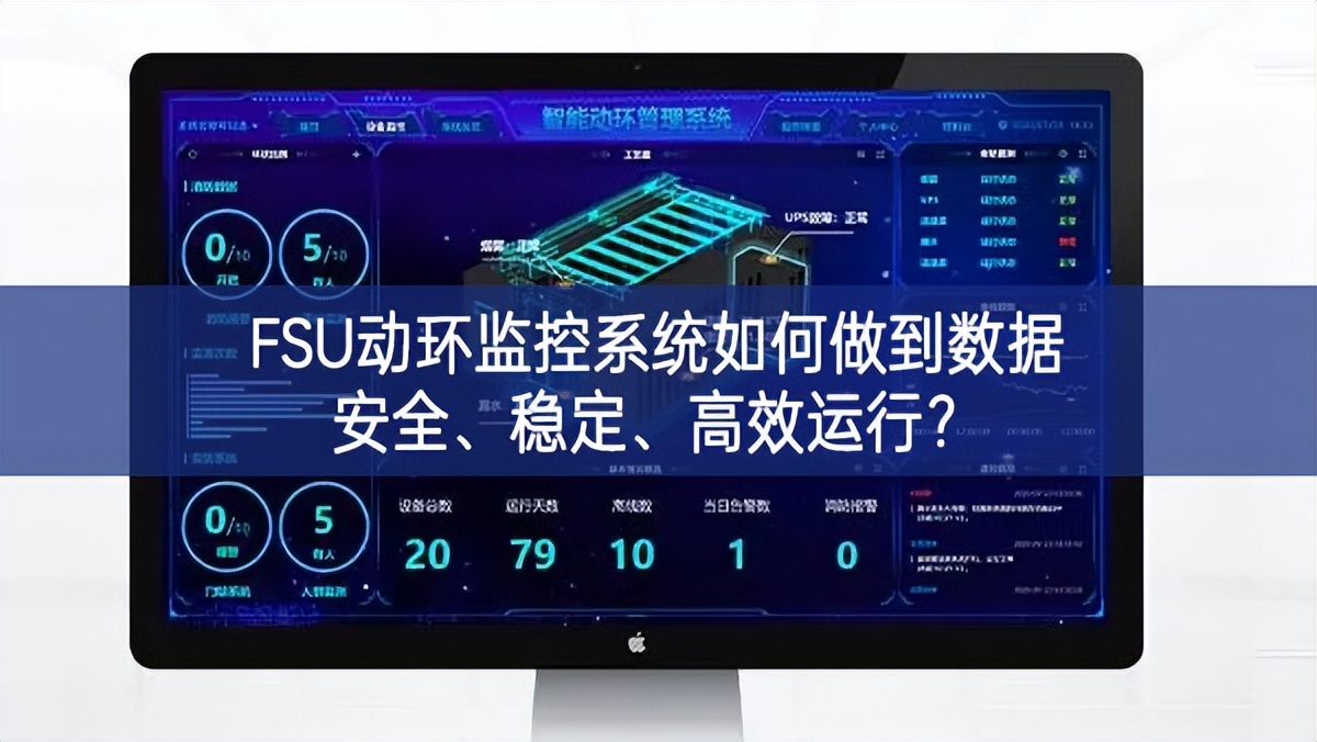 FSU动环监控系统如何做到数据安全、稳定、高效运行?