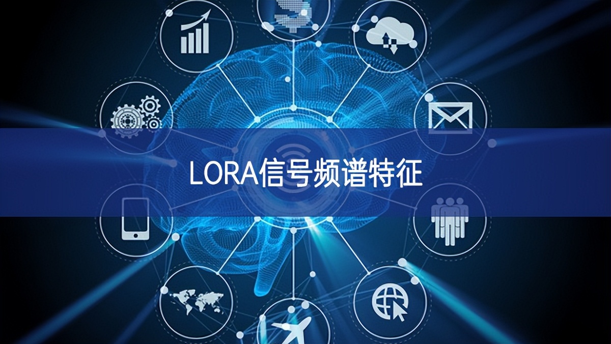 LORA信号频谱特征 LORA信号频谱特征