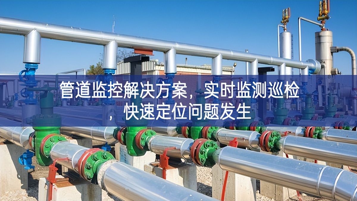管道监控解决方案，实时监测巡检，快速定位问题发生