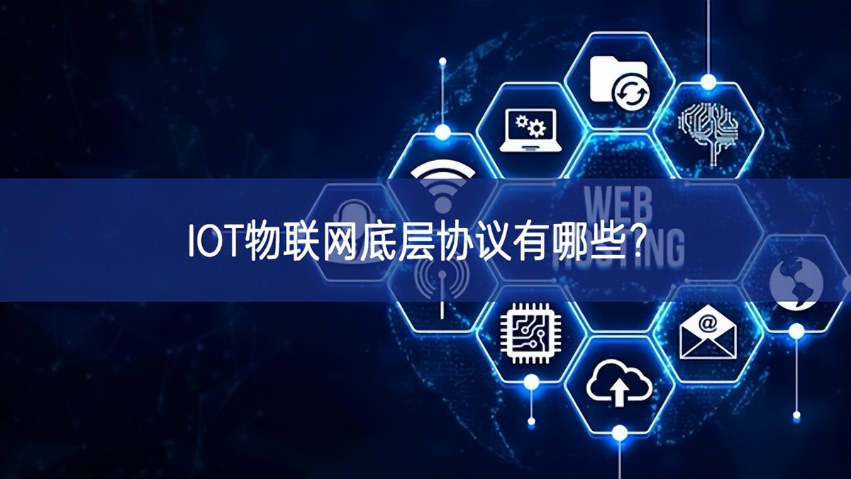 IOT物联网底层协议有哪些? IOT物联网底层协议有哪些?