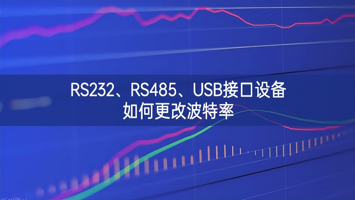 RS232、RS485、USB接口设备如何更改波特率