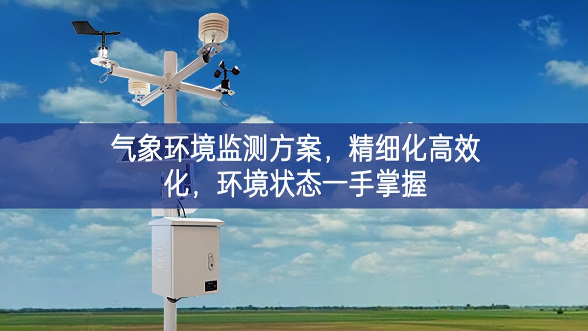 气象环境监测方案，精细化高效化，环境状态一手掌握
