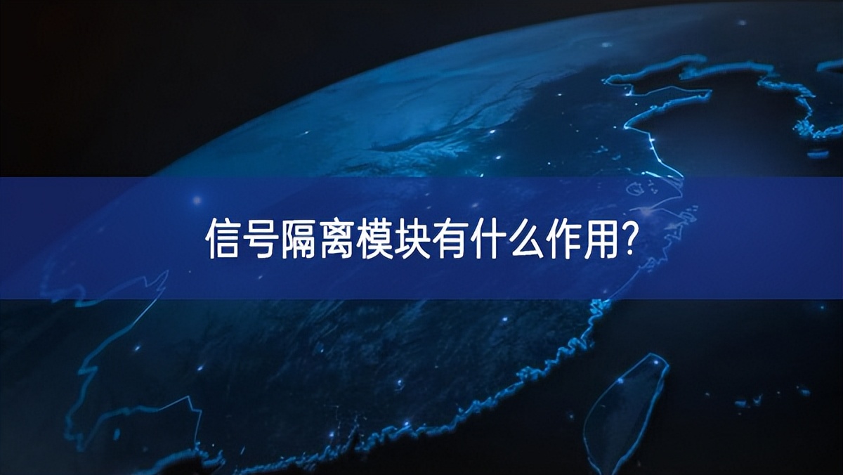 信号隔离?？橛惺裁醋饔?