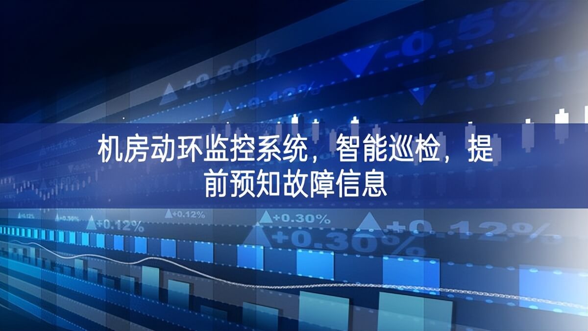 机房动环监控系统，智能巡检，提前预知故障信息