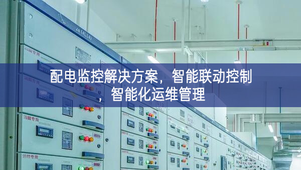 配电监控解决方案，智能联动控制，智能化运维管理