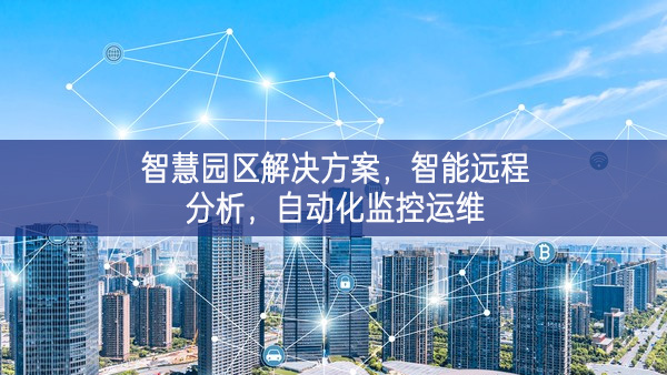 智慧园区解决方案，智能远程分析，自动化监控运维