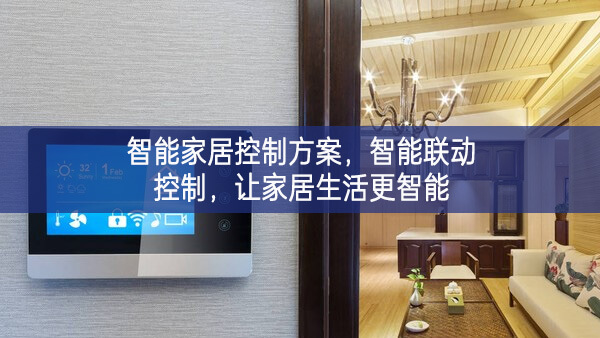 智能家居控制方案，智能联动控制，让家居生活更智能