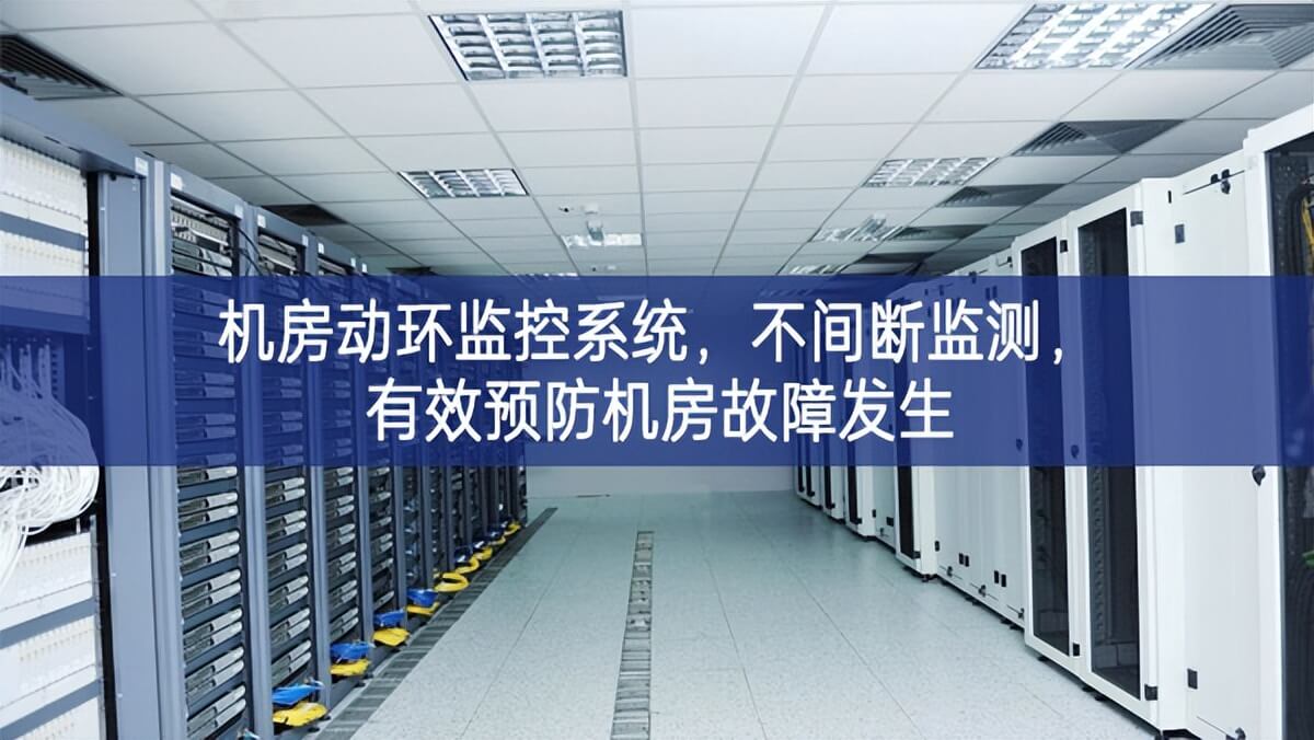 机房动环监控系统，不间断监测，有效预防机房故障发生