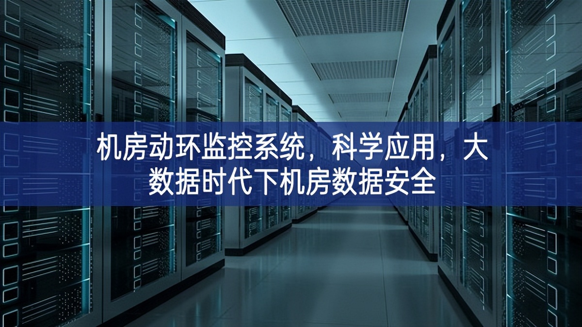 机房动环监控系统，科学应用，大数据时代下机房数据安全