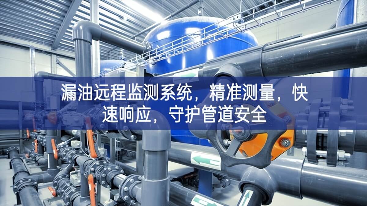 漏油远程监测系统，精准测量，快速响应，守护管道安全