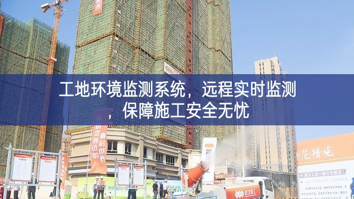工地环境监测系统，远程实时监测，保障施工安全无忧