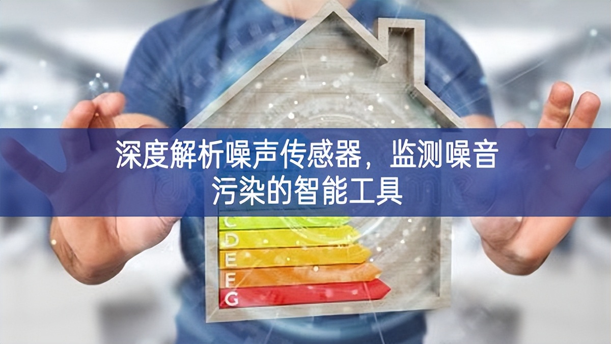 深度解析噪声传感器，监测噪音污染的智能工具