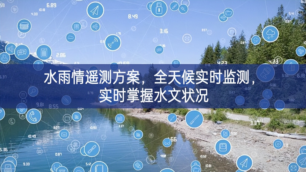 水雨情遥测方案，全天候实时监测，实时掌握水文状况