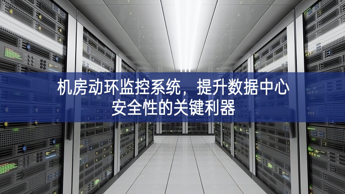 机房动环监控系统，提升数据中心安全性的关键利器
