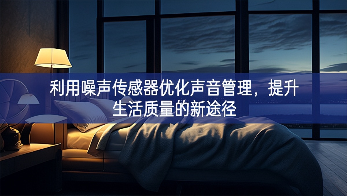 利用噪声传感器优化声音管理，提升生活质量的新途径