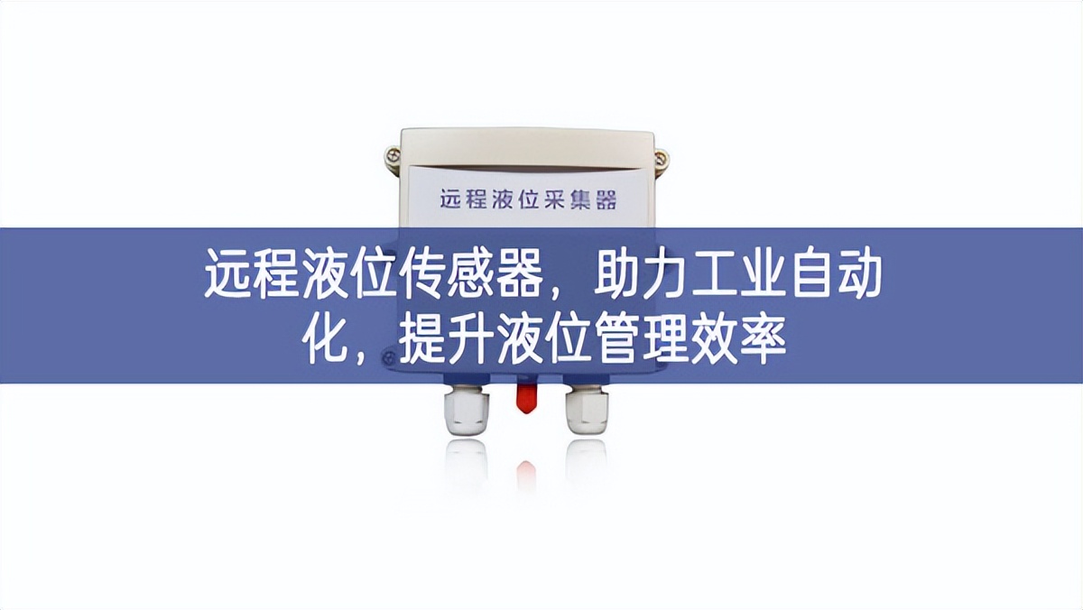 远程液位传感器，助力工业自动化，提升液位管理效率
