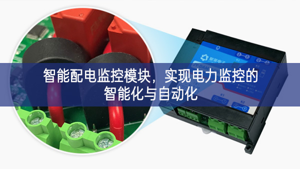 智能配电监控?？?，实现电力监控的智能化与自动化