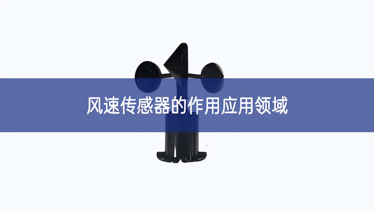 风速传感器的作用应用领域 风速传感器的作用应用领域