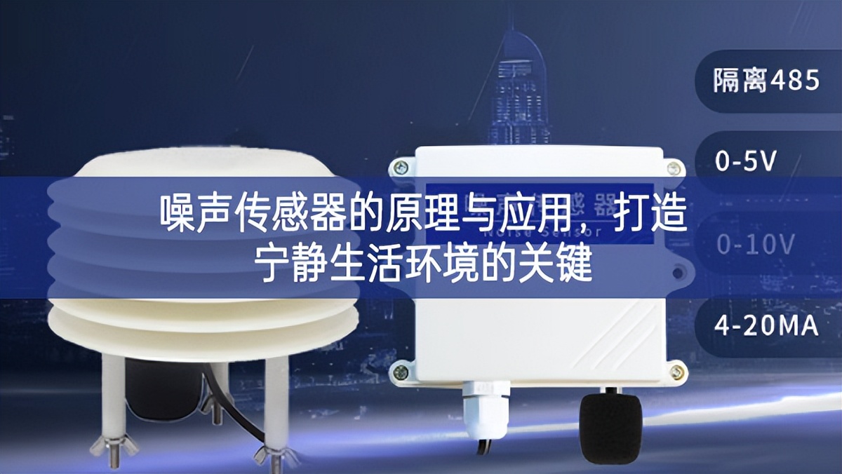 噪声传感器的原理与应用，打造宁静生活环境的关键