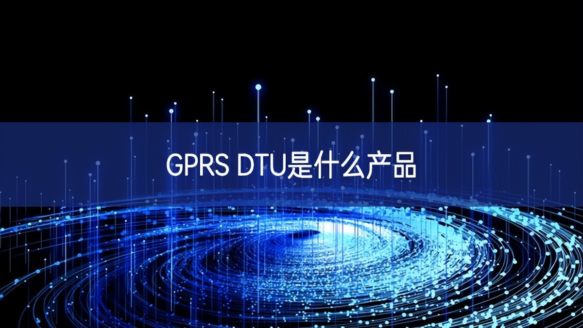 GPRS DTU是什么产品 GPRS DTU是什么产品