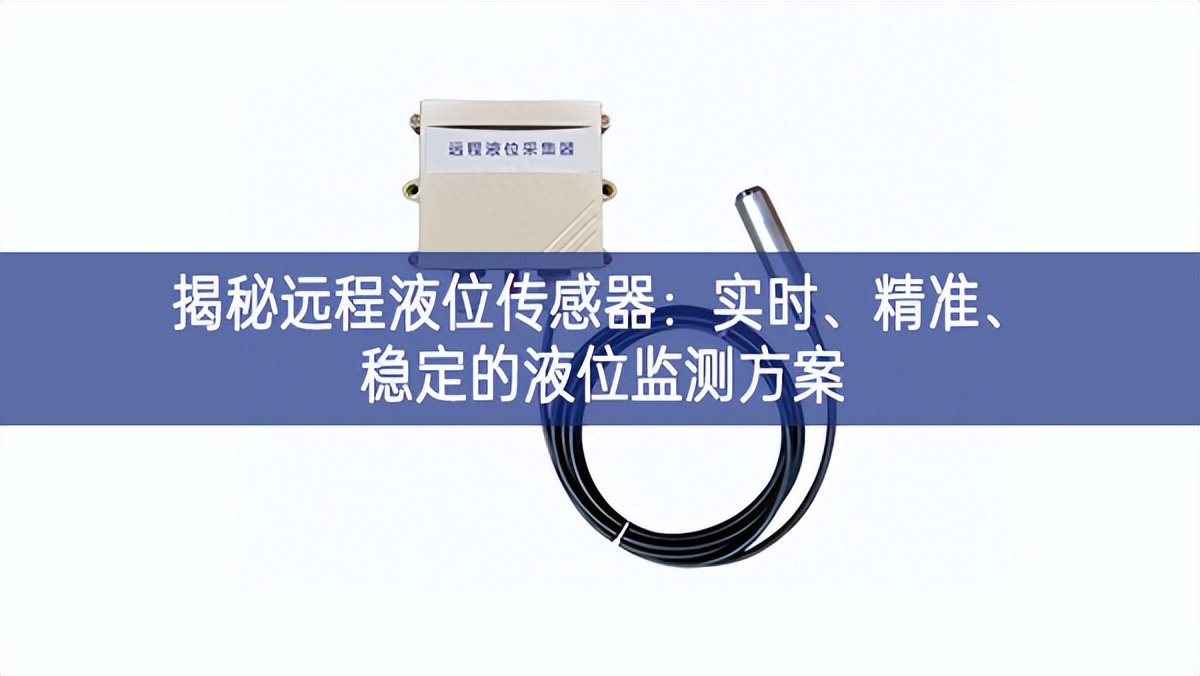 揭秘远程液位传感器：实时、精准、稳定的液位监测方案