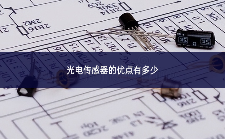 光电传感器的优点有多少