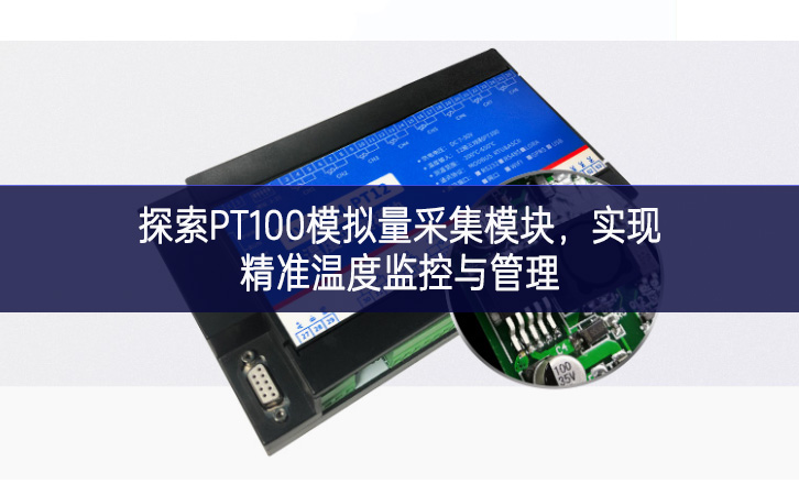 探索PT100模拟量采集?？椋迪志嘉露燃嗫赜牍芾?/><a></a></div><p>　　PT100模拟量采集?？榈墓ぷ髟砘赑T100温度传感器的独特性质。PT100传感器是一种依据铂金属电阻随温度变化而变化的特性设计的温度传感器，其电阻值与温度之间存在直接的对应关系。PT100模拟量采集?？橥ü嫉赜隤T100传感器连接，能够将传感器捕捉到的温度信息转换成模拟电压信号，进而输出。随着环境温度的升降，?？槭涑龅哪Ｄ獾缪剐藕乓不嵬奖涠?，由此实现温度的实时监测与信号的远距离传输。</p><p>　　PT100模拟量采集?？榫哂懈呔取⑽榷ㄐ院?、抗干扰能力强等特点。在工业控制系统中，精准的温度监控对于生产过程的稳定性和安全性至关重要。而PT100模拟量采集?？槟芄惶峁┚嫉奈露炔杉妥还δ?，确保温度监测的准确性和可靠性。同时，模块具有较高的抗干扰能力，能够在复杂工业环境中稳定工作，保证监控系统的稳定性和可靠性。</p><div   id=