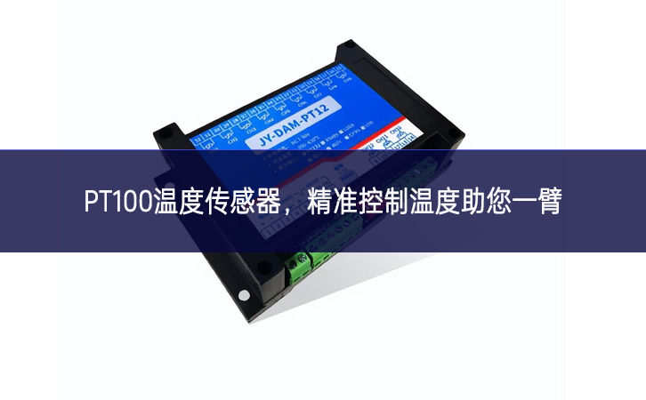 PT100温度传感器，精准控制温度，助您一臂之力