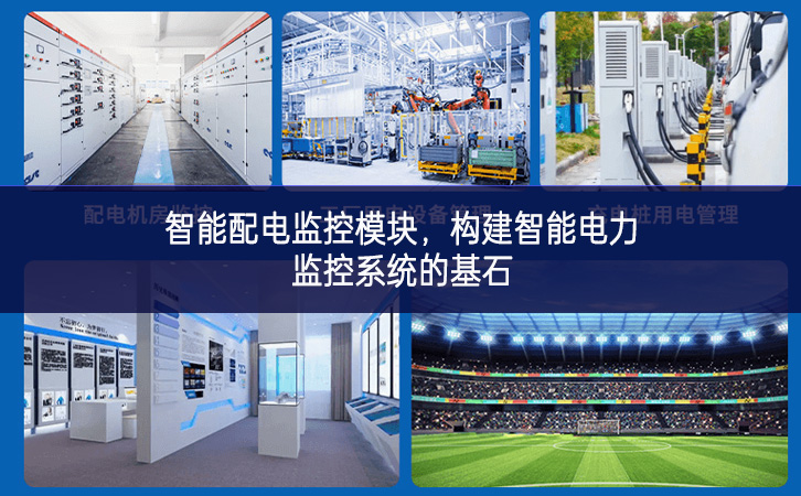 智能配电监控?？?，构建智能电力监控系统的基石