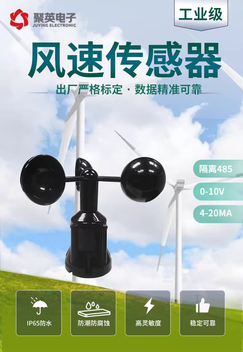风速传感器 风速传感器