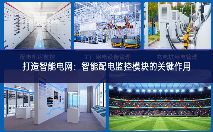 打造智能电网：智能配电监控?？榈墓丶饔? width=