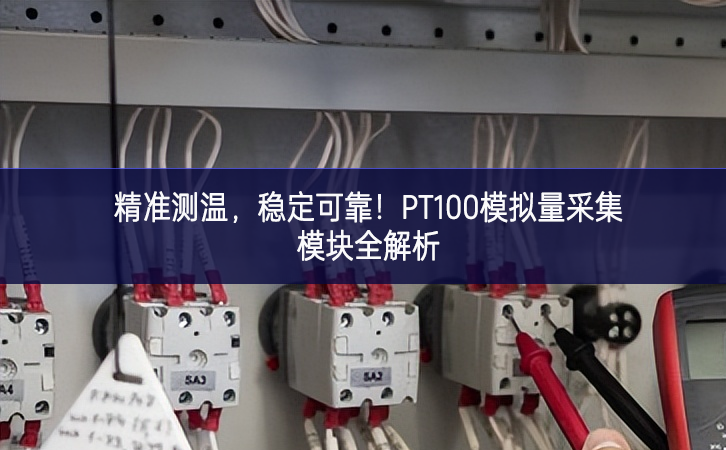 精准测温，稳定可靠！PT100模拟量采集模块全解析