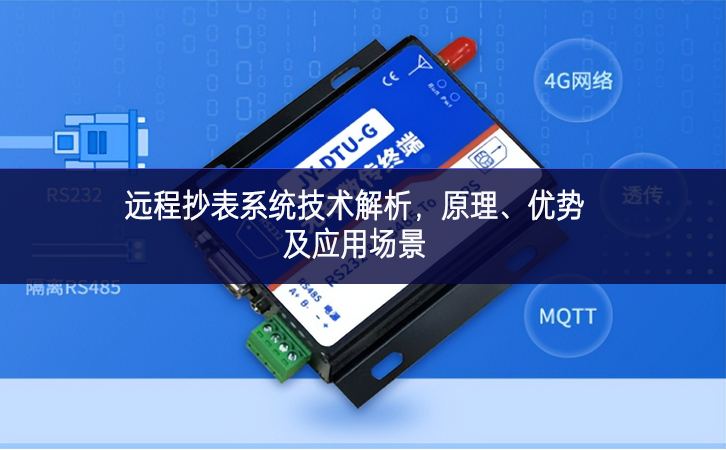 远程抄表系统技术解析，原理、优势及应用场景