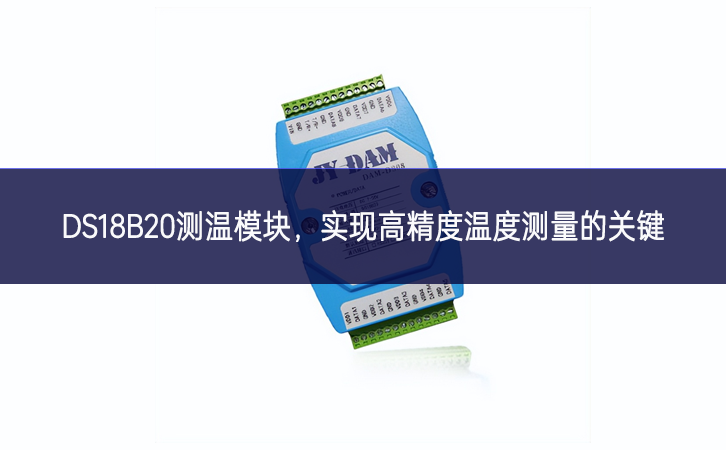 DS18B20测温?？椋迪指呔任露炔饬康墓丶? width=