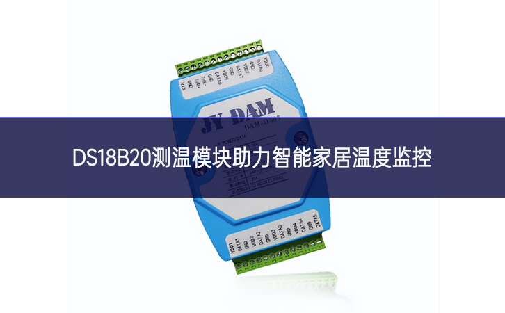 DS18B20测温?？橹χ悄芗揖游露燃嗫? width=