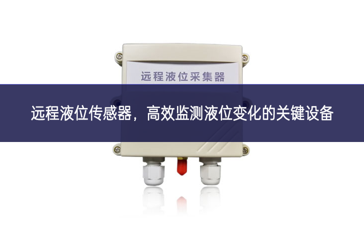 远程液位传感器，高效监测液位变化的关键设备
