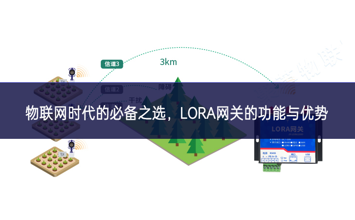 物联网时代的必备之选，LORA网关的功能与优势