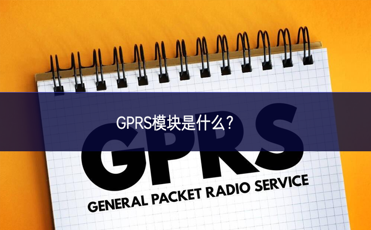 GPRS?？槭鞘裁?