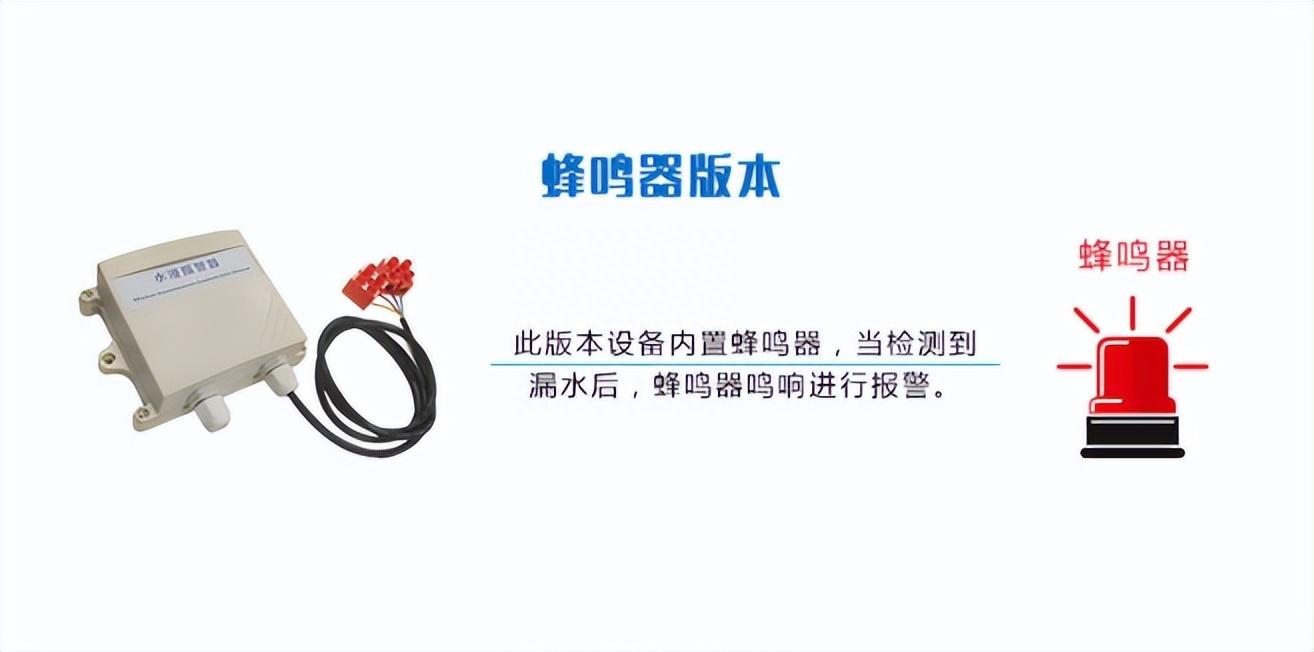 内置蜂鸣器，发现漏水立即报警