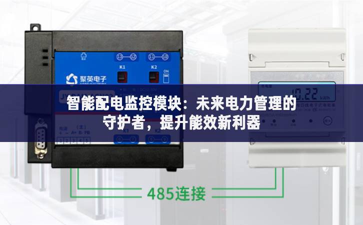 智能配电监控?？椋何蠢吹缌芾淼氖鼗ふ?，提升能效新利器