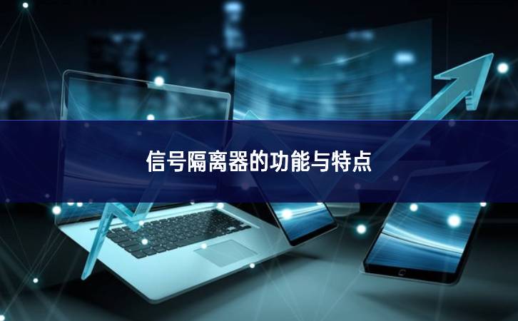 信号隔离器的功能与特点