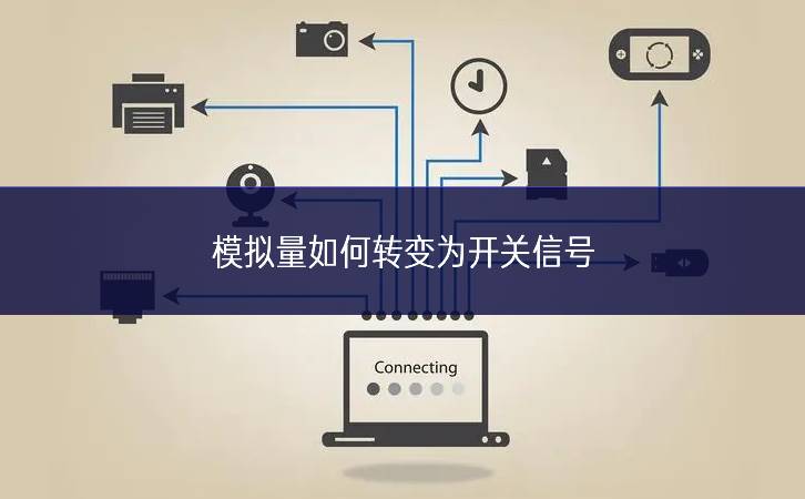 模拟量如何转变为开关信号