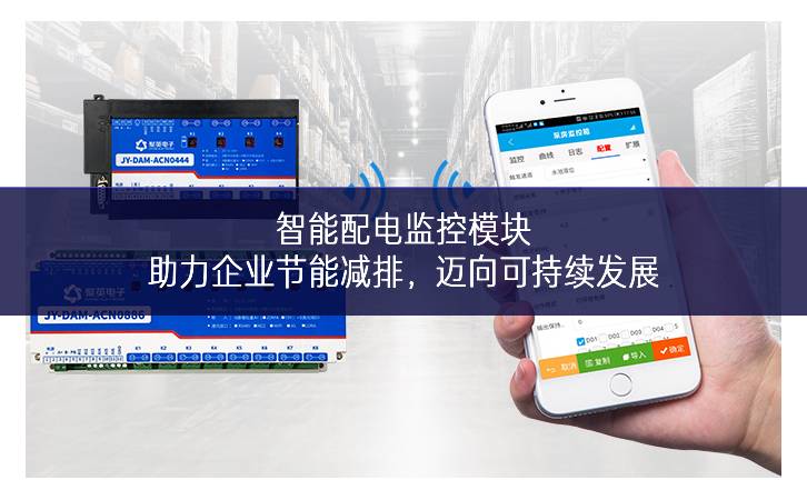 智能配电监控?？椋褐ζ笠到谀芗跖?，迈向可持续发展