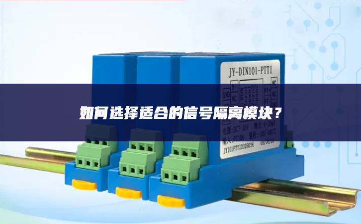 如何选择适合的信号隔离?？?