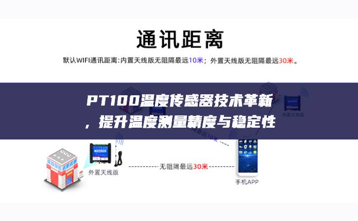PT100温度传感器技术革新，提升温度测量精度与稳定性
