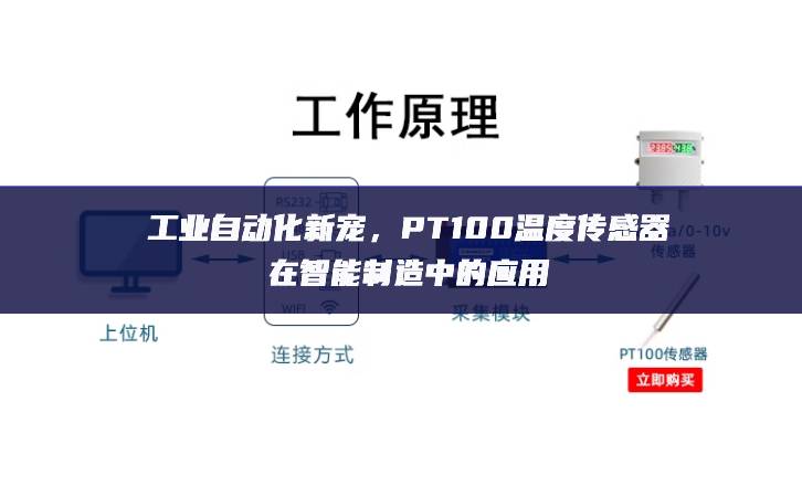 工业自动化新宠，PT100温度传感器在智能制造中的应用